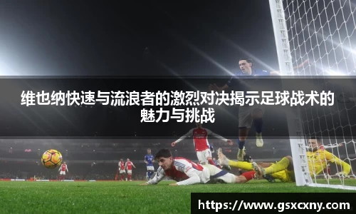 维也纳快速与流浪者的激烈对决揭示足球战术的魅力与挑战
