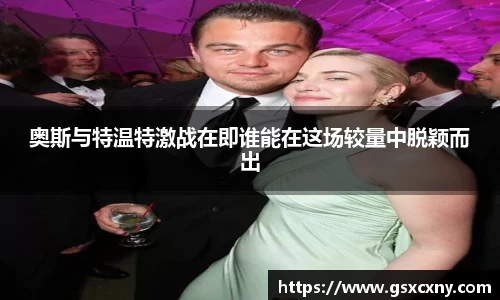 奥斯与特温特激战在即谁能在这场较量中脱颖而出
