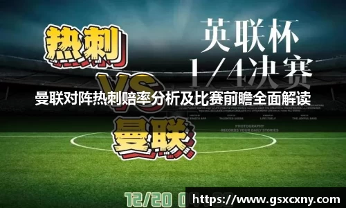 曼联对阵热刺赔率分析及比赛前瞻全面解读