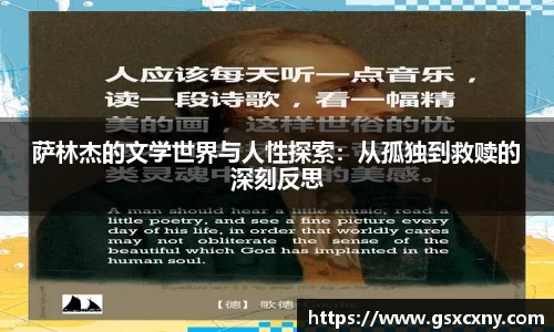 萨林杰的文学世界与人性探索：从孤独到救赎的深刻反思