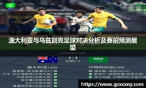 澳大利亚与乌兹别克足球对决分析及赛前预测展望