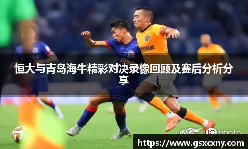 恒大与青岛海牛精彩对决录像回顾及赛后分析分享