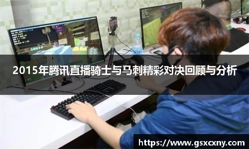 2015年腾讯直播骑士与马刺精彩对决回顾与分析