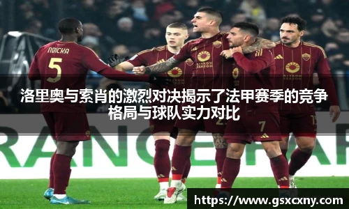 洛里奥与索肖的激烈对决揭示了法甲赛季的竞争格局与球队实力对比