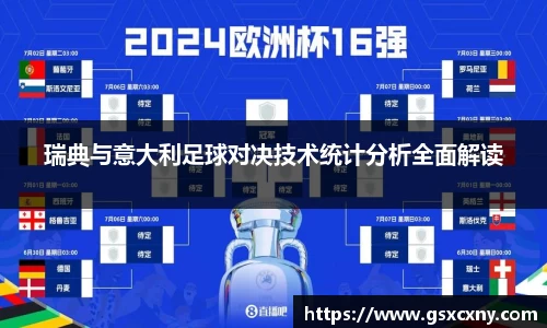 瑞典与意大利足球对决技术统计分析全面解读
