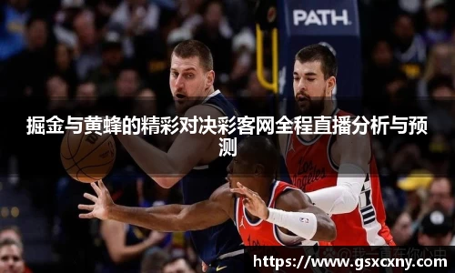 掘金与黄蜂的精彩对决彩客网全程直播分析与预测