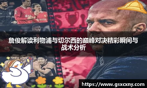 詹俊解读利物浦与切尔西的巅峰对决精彩瞬间与战术分析