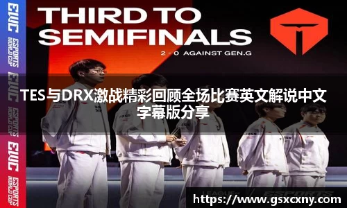 TES与DRX激战精彩回顾全场比赛英文解说中文字幕版分享