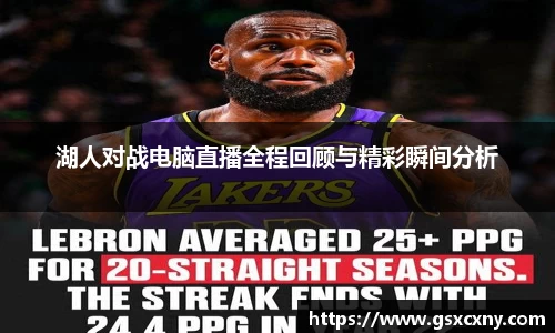 湖人对战电脑直播全程回顾与精彩瞬间分析
