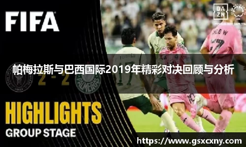 帕梅拉斯与巴西国际2019年精彩对决回顾与分析