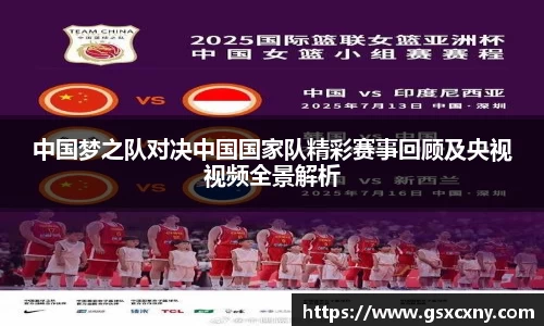 中国梦之队对决中国国家队精彩赛事回顾及央视视频全景解析