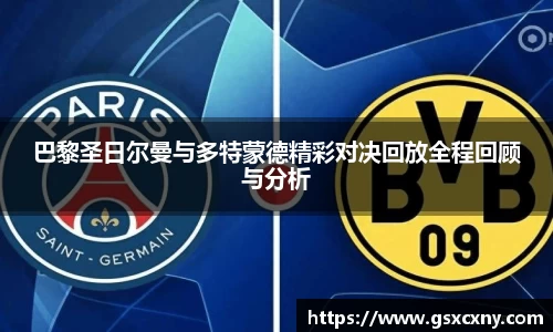 巴黎圣日尔曼与多特蒙德精彩对决回放全程回顾与分析