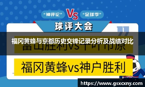 福冈黄蜂与京都历史交锋记录分析及战绩对比