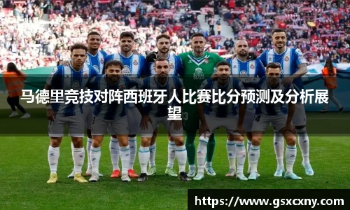 马德里竞技对阵西班牙人比赛比分预测及分析展望