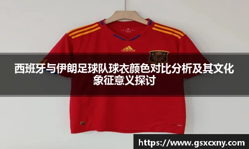 西班牙与伊朗足球队球衣颜色对比分析及其文化象征意义探讨