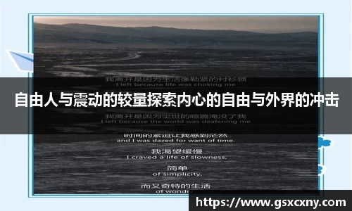 自由人与震动的较量探索内心的自由与外界的冲击