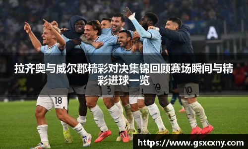 拉齐奥与威尔郡精彩对决集锦回顾赛场瞬间与精彩进球一览