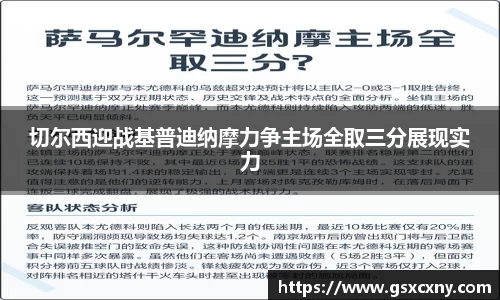 切尔西迎战基普迪纳摩力争主场全取三分展现实力