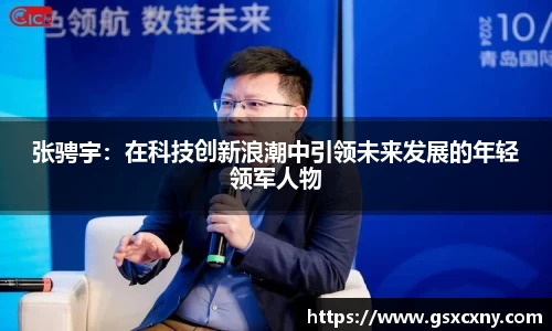 张骋宇：在科技创新浪潮中引领未来发展的年轻领军人物