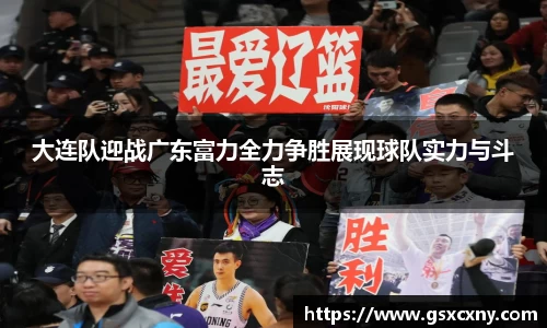 大连队迎战广东富力全力争胜展现球队实力与斗志