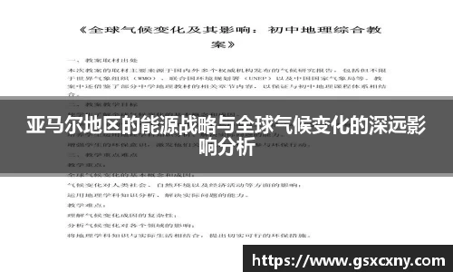 亚马尔地区的能源战略与全球气候变化的深远影响分析