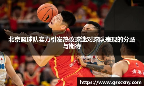 北京篮球队实力引发热议球迷对球队表现的分歧与期待