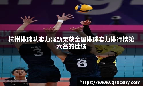 杭州排球队实力强劲荣获全国排球实力排行榜第六名的佳绩