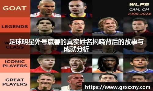 足球明星外号魔兽的真实姓名揭晓背后的故事与成就分析