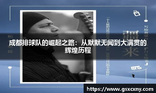 成都排球队的崛起之路：从默默无闻到大满贯的辉煌历程