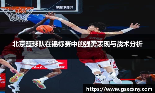 北京篮球队在锦标赛中的强势表现与战术分析