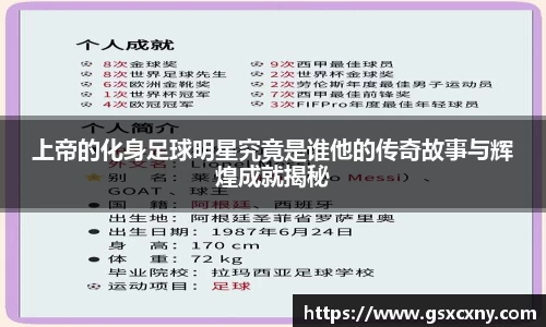 上帝的化身足球明星究竟是谁他的传奇故事与辉煌成就揭秘