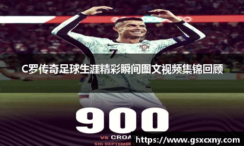 C罗传奇足球生涯精彩瞬间图文视频集锦回顾