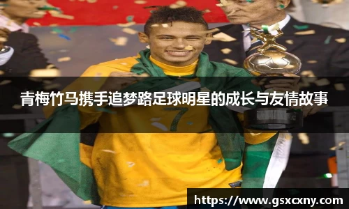 青梅竹马携手追梦路足球明星的成长与友情故事