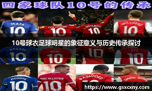 10号球衣足球明星的象征意义与历史传承探讨