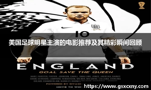 美国足球明星主演的电影推荐及其精彩瞬间回顾
