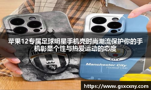 苹果12专属足球明星手机壳时尚潮流保护你的手机彰显个性与热爱运动的态度