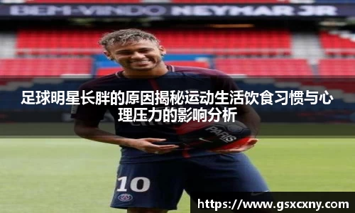 足球明星长胖的原因揭秘运动生活饮食习惯与心理压力的影响分析